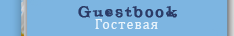 guestybook